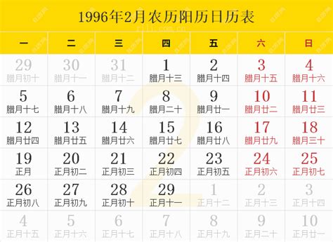 1996天干地支|1996年日历带农历，1996阳历阴历对照表，1996年通胜书天干地。